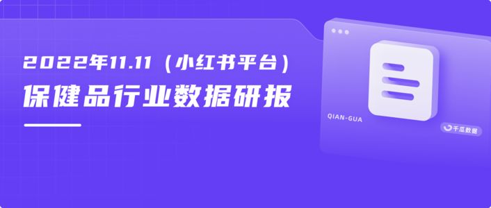 11.11保健品行业研报｜互动热度破亿，如何把握流量新风口？