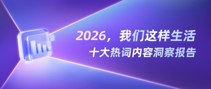 2026「十大热词」洞察数据报告（小红书平台）