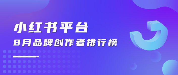 月榜 | 8月千瓜品牌创作者排行榜（小红书平台）