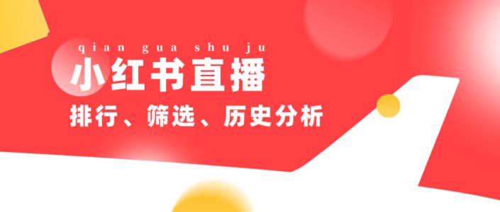 小红书直播数据分析工具上线，一起探索流量变现之路