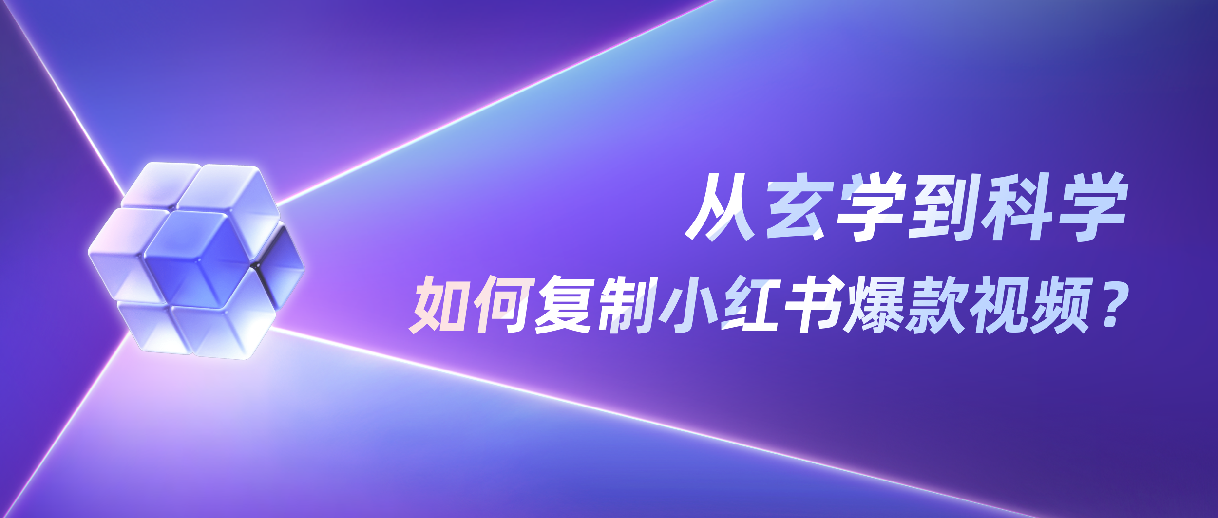 从玄学到科学，如何复制小红书爆款视频？｜AI视频功能矩阵