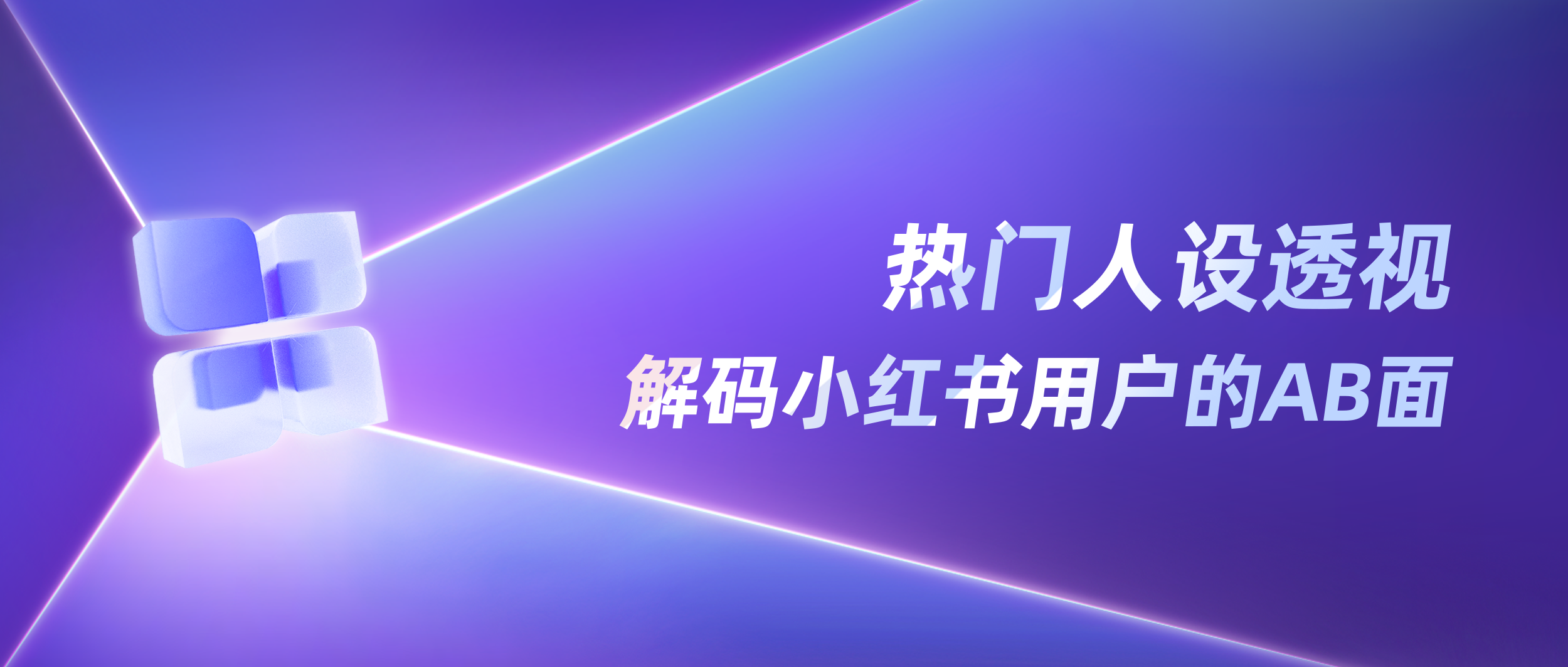 小红书用户的真实画像有多野？| 角色透视
