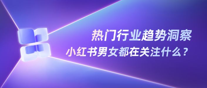 “她”与“他”种草，小红书性别消费洞察