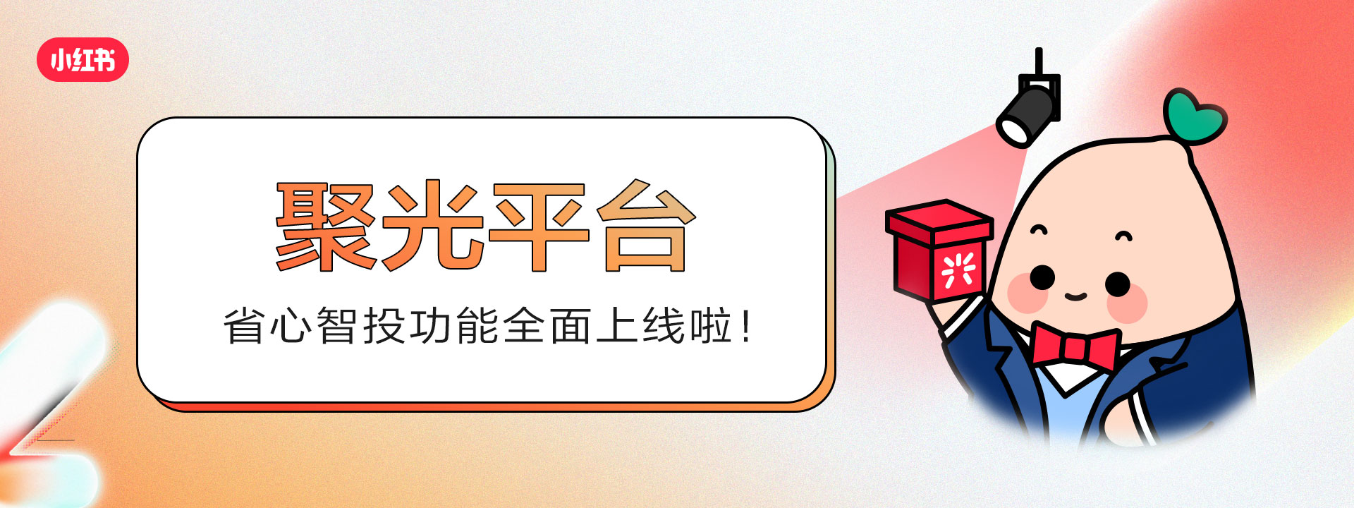 小红书聚光平台全新上线「省心智投」功能