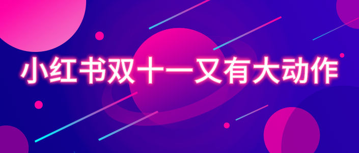 “11.11购物节”前夕小红书动作频频，小红书商业化布局加速？！