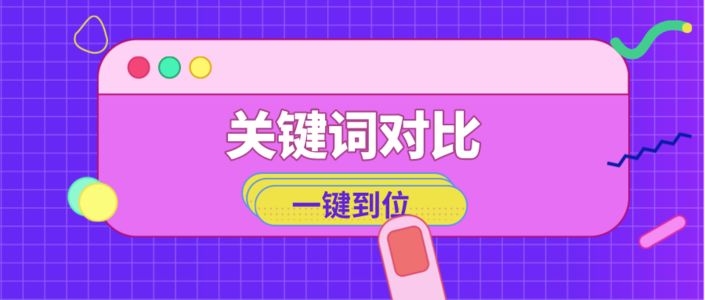 拆解竞品关键词，洞察小红书品牌营销趋势