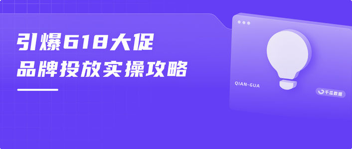 赢战618！小红书保姆级投放指南
