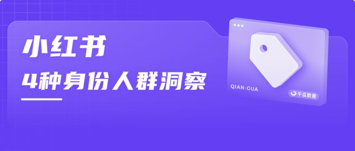 4大人群消费特征丨小红书“人-货-场”的TA洞察
