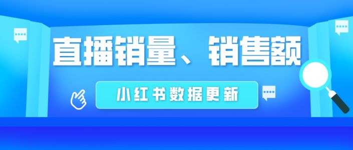 腰部达人带货能力更强？小红书直播销量、销售额全新上线！