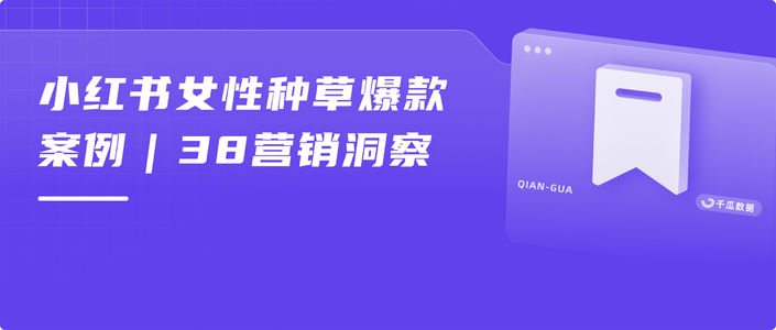 小红书女性种草爆款案例｜38营销洞察