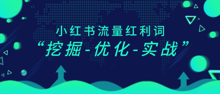 小红书流量红利词「0基础」实操手册