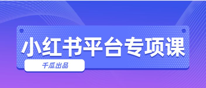小红书品牌营销【保姆级教学】12部曲