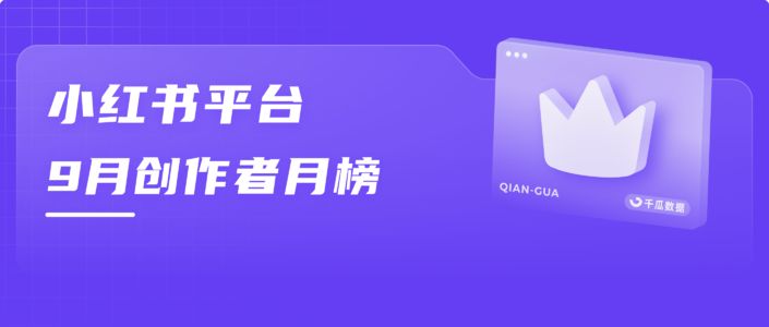 月榜 | 9月千瓜品牌创作者排行榜（小红书平台）