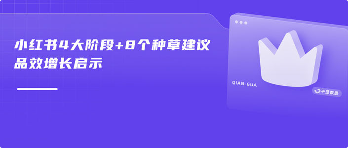 小红书4大阶段+8个种草建议 | 品效增长启示