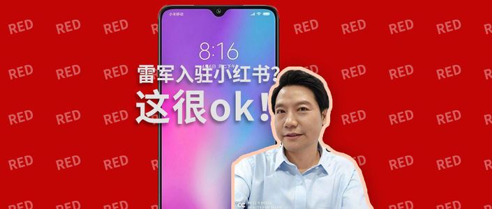 雷军入驻小红书？这很ok！