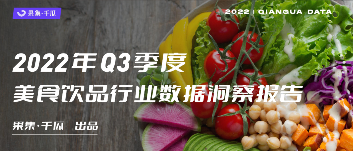 2022年Q3美食饮品数据报告（小红书平台）
