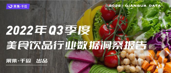 2022年Q3美食饮品数据报告（小红书平台）