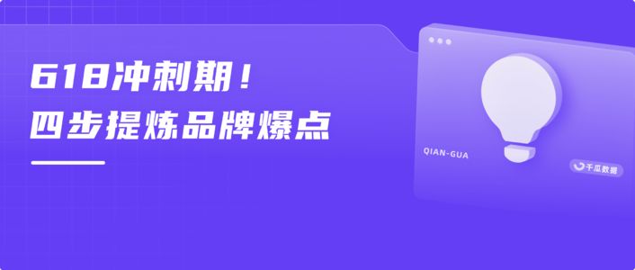 618新品变爆品，品牌如何提炼差异化卖点